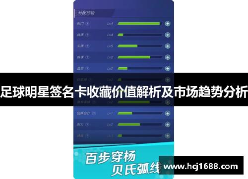 足球明星签名卡收藏价值解析及市场趋势分析