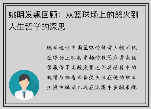 姚明发飙回顾:从篮球场上的怒火到人生哲学的深思