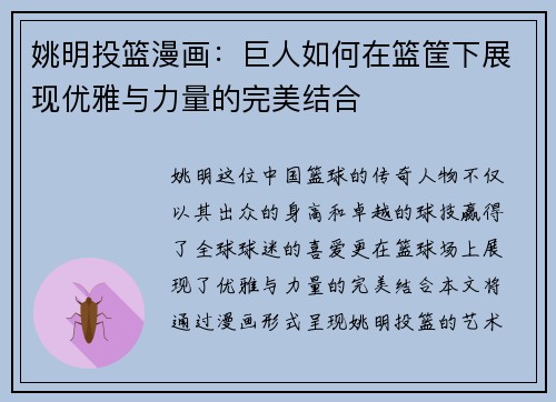 姚明投篮漫画:巨人如何在篮筐下展现优雅与力量的完美结合