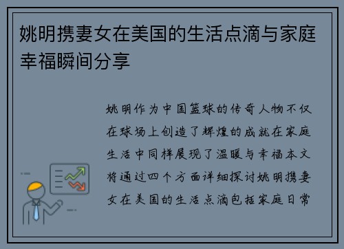 姚明携妻女在美国的生活点滴与家庭幸福瞬间分享